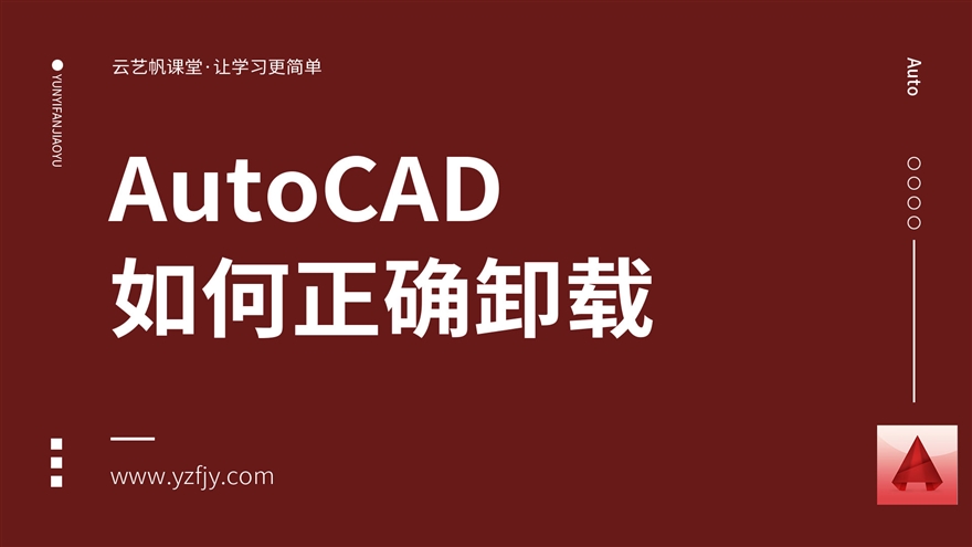 AutoCAD如何正确的卸载？