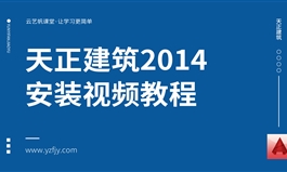 天正建筑2014软件安装教程