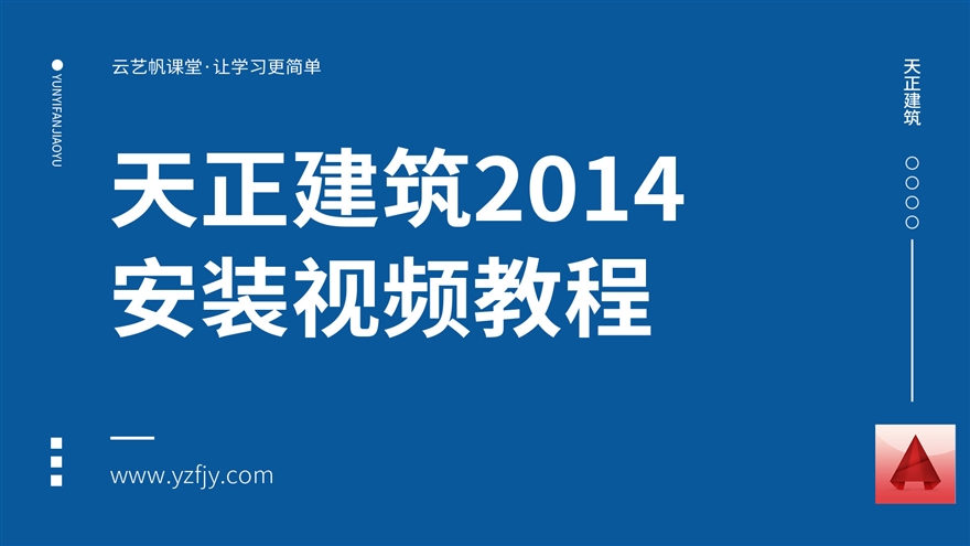 天正建筑2014软件安装教程