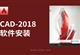 AutoCAD-2018软件安装教程