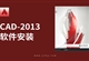 AutoCAD-2013软件安装教程