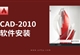 AutoCAD-2010软件安装教程