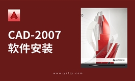 AutoCAD-2007软件安装教程