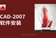 AutoCAD-2007软件安装教程