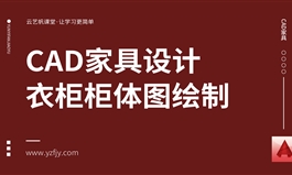 CAD家具设计之衣柜柜体图绘制