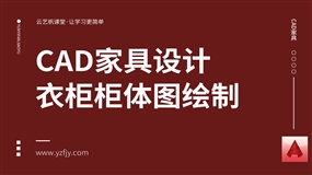 CAD家具设计之衣柜柜体图绘制