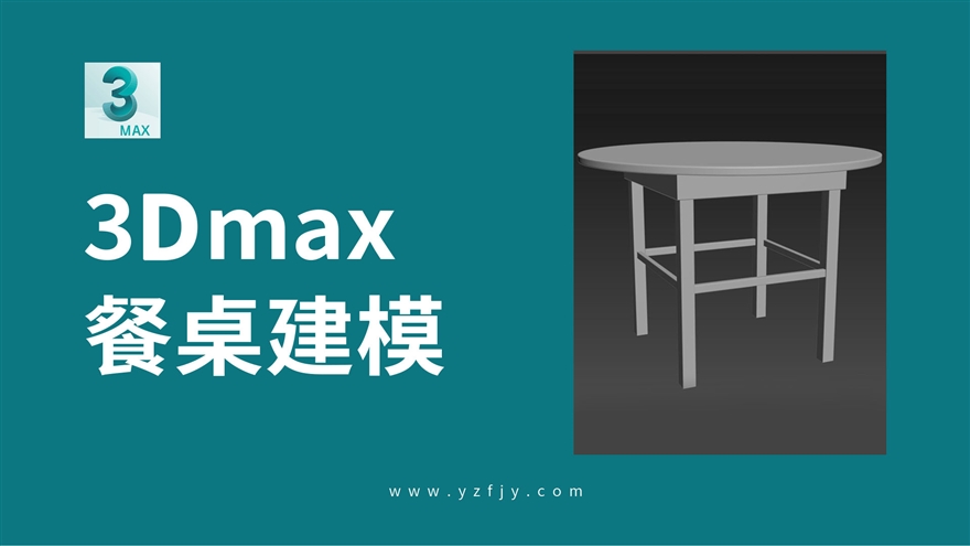 3Dmax室内餐桌建模实例教程