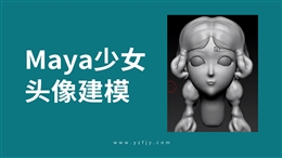 Maya美少女头像建模案例