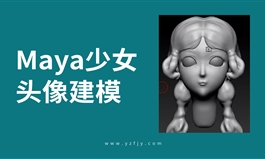 Maya美少女头像建模案例