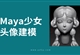 Maya美少女头像建模案例