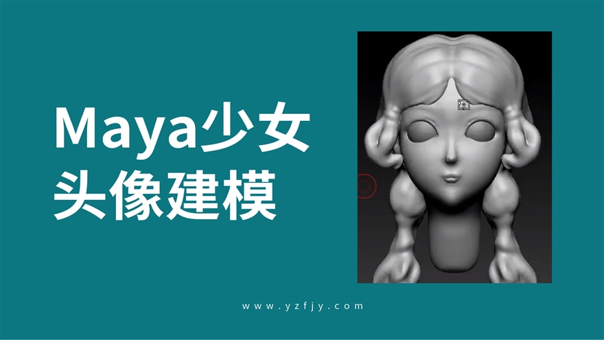 Maya美少女头像建模案例