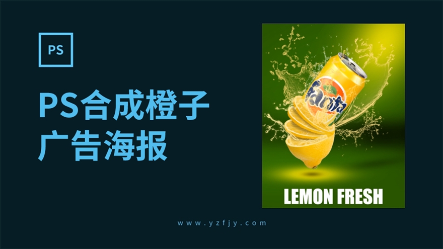 PS橙汁广告海报合成设计教程