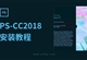 PS-CC2018软件安装教程