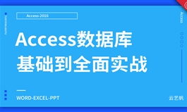 Access2016数据库基础到精通