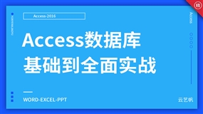 Access2016数据库基础到精通