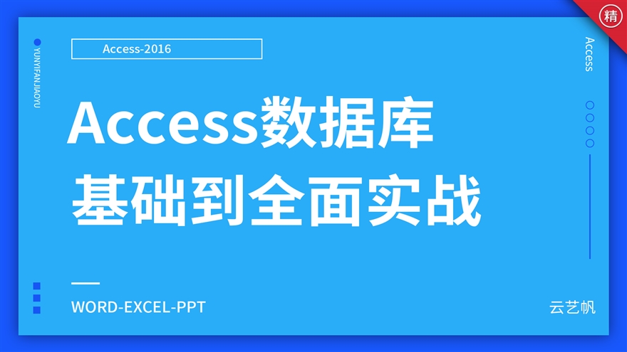 Access2016数据库基础到精通