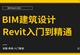 BIM建筑设计Revit-2019零基础全面精通教程