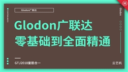 Glodon广联达建筑结构实战精通教程