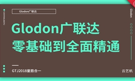 Glodon广联达建筑结构实战精通教程