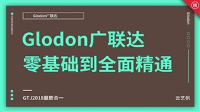 Glodon广联达建筑结构实战精通教程