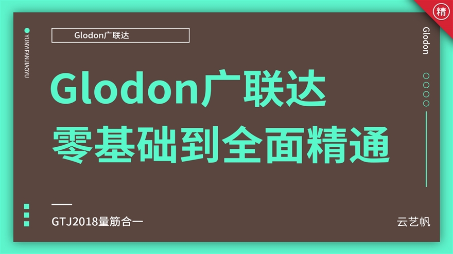 Glodon广联达建筑结构实战精通教程