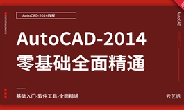 AutoCAD2014零基础到全面精通教程