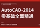 AutoCAD2014零基础到全面精通教程