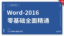 Word2016零基础全面精通教程