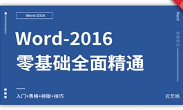 Word2016零基础全面精通教程