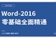 Word2016零基础全面精通教程