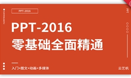 PPT2016零基础全面精通教程