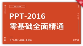 PPT2016零基础全面精通教程