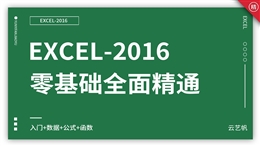 Excel2016零基础全面精通教程