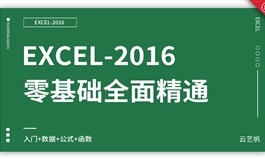 Excel2016零基础全面精通教程