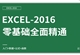 Excel2016零基础全面精通教程