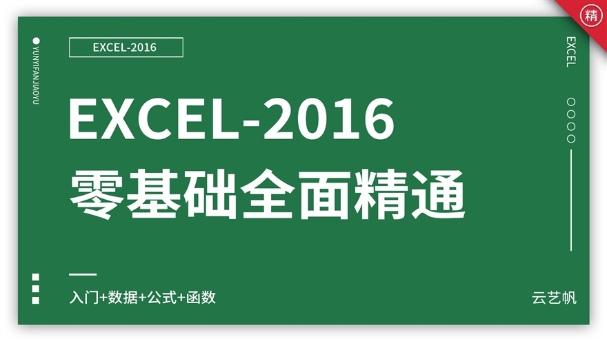 Excel2016零基础全面精通教程