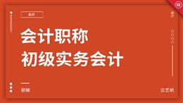 初级会计职称《初级实务》精讲教程