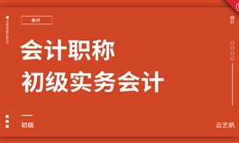 初级会计职称《初级实务》精讲教程