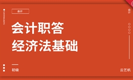 初级会计职答《经济法基础》精讲教程