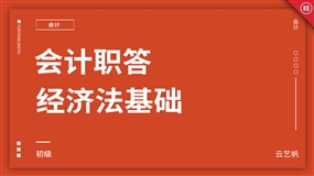 初级会计职答《经济法基础》精讲教程