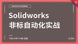 Solidworks非标机械自动化设计实战课程