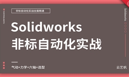 Solidworks非标机械自动化设计实战课程