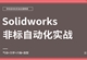 Solidworks非标机械自动化设计实战课程