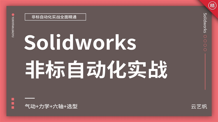 Solidworks非标机械自动化设计实战课程