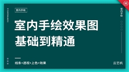 室内手绘效果图实战教程