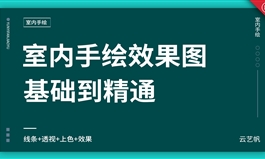 室内手绘效果图实战教程