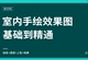 室内手绘效果图实战教程