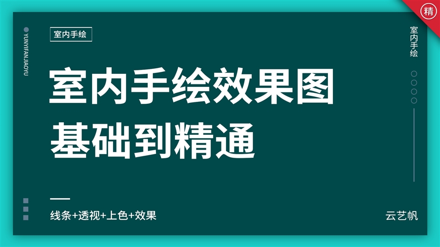 室内手绘效果图实战教程