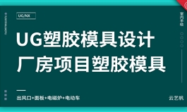 塑胶模具厂房项目实战教程