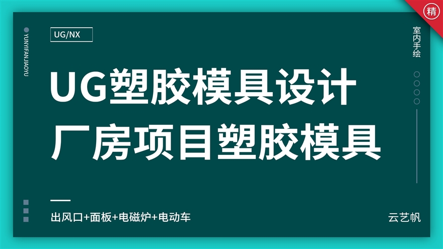 塑胶模具厂房项目实战教程